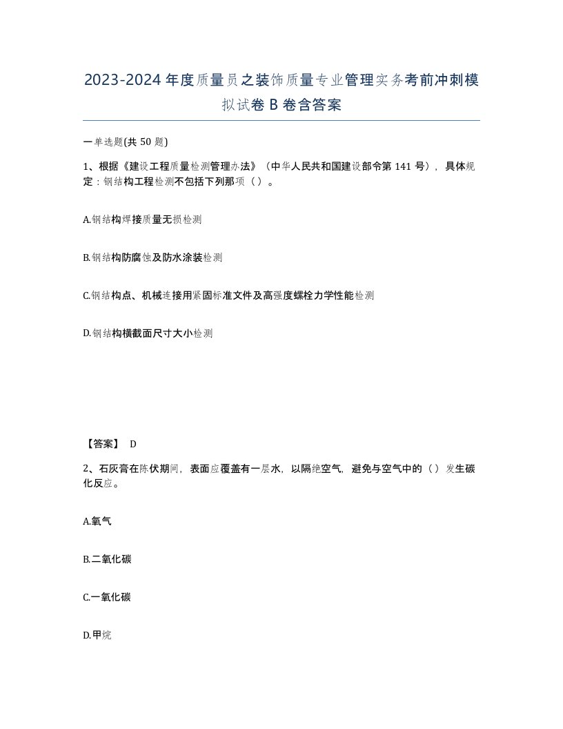 20232024年度质量员之装饰质量专业管理实务考前冲刺模拟试卷B卷含答案