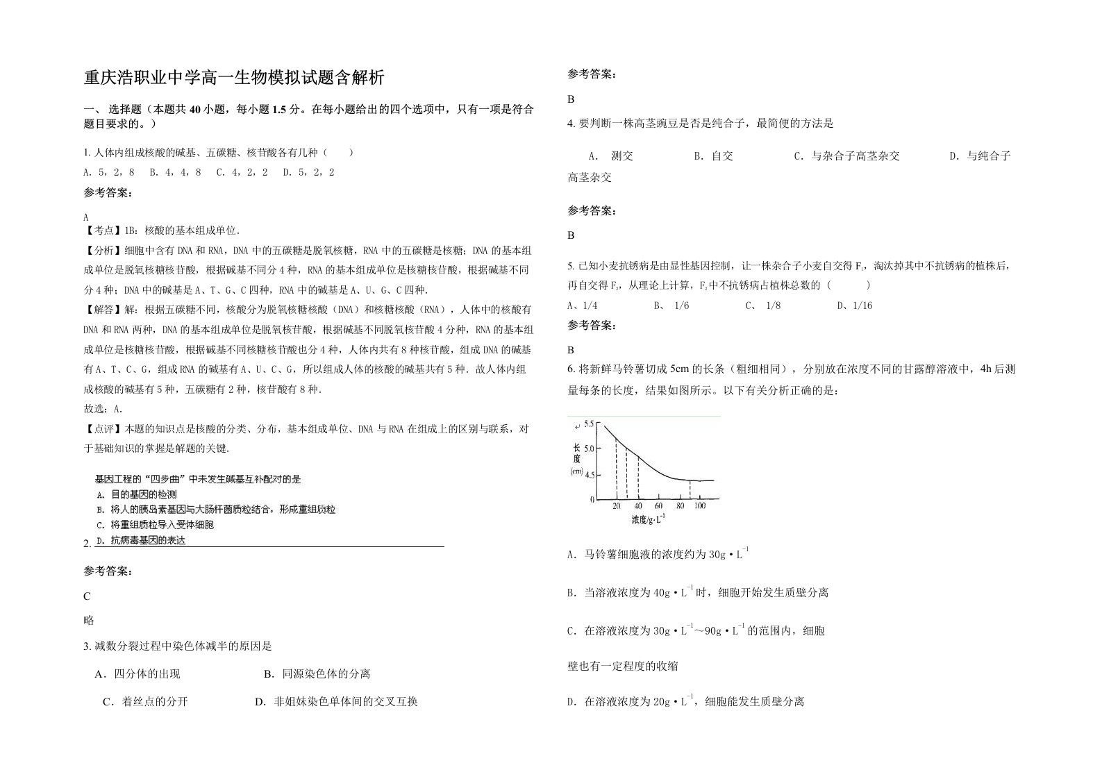 重庆浩职业中学高一生物模拟试题含解析