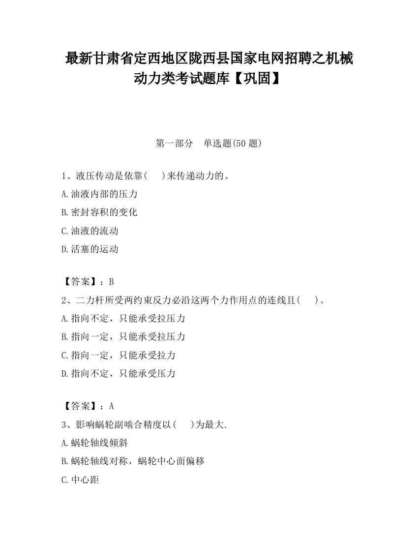 最新甘肃省定西地区陇西县国家电网招聘之机械动力类考试题库【巩固】