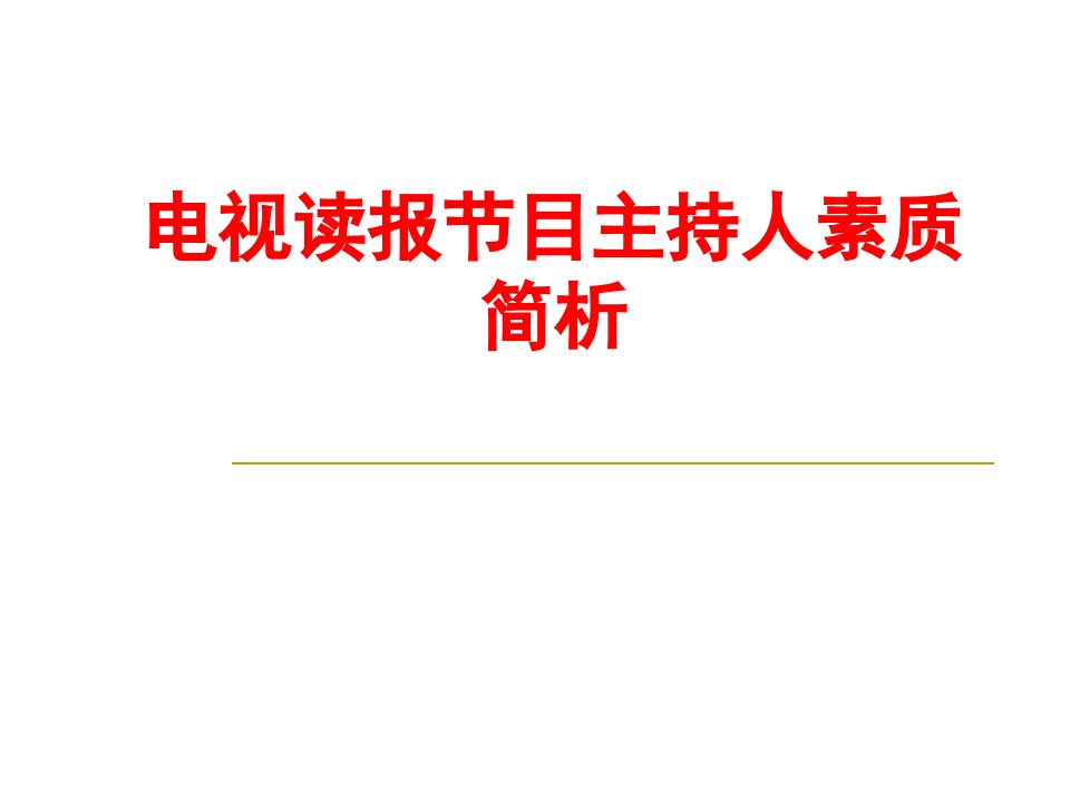 电视读报节目主持人素质简析