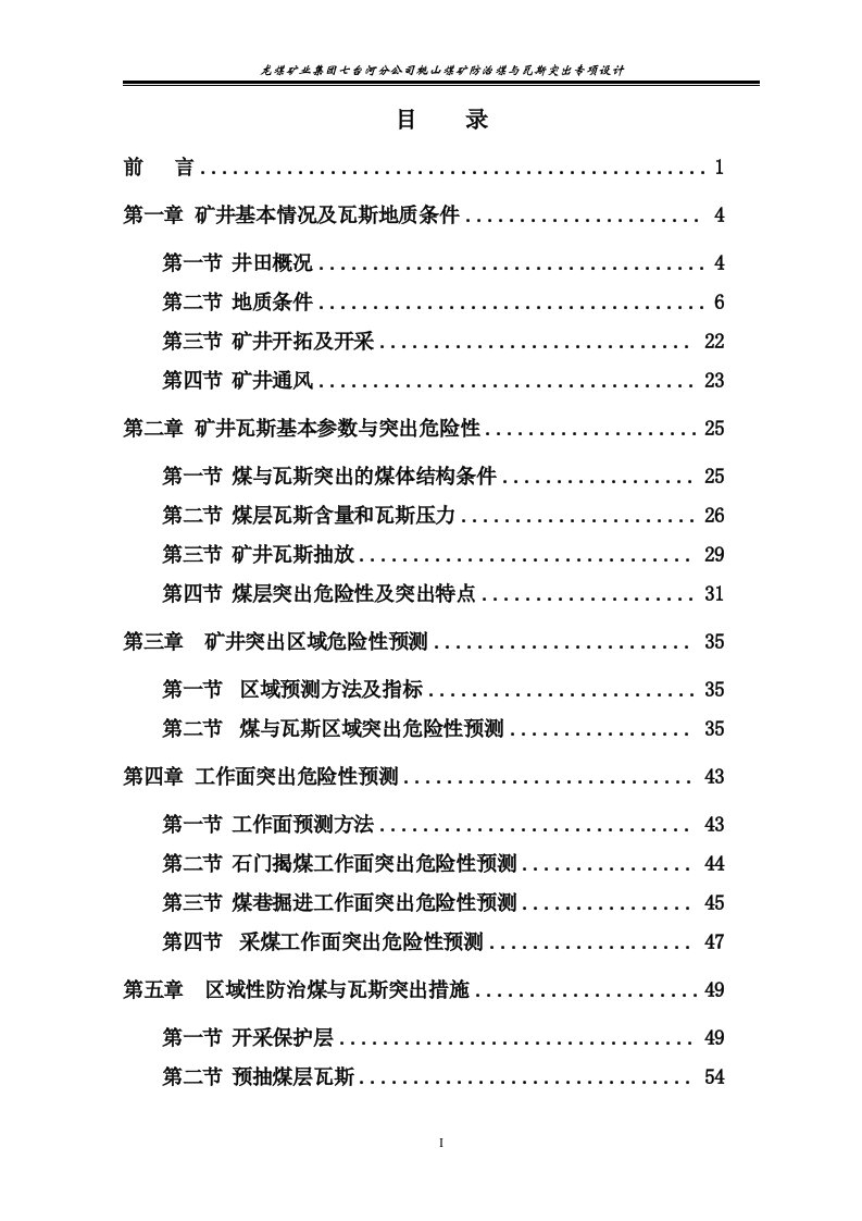 龙煤矿业集团七台河分公司桃山煤矿防治煤与瓦斯突出专项设计