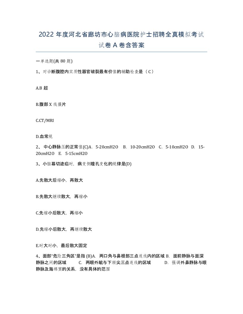 2022年度河北省廊坊市心脑病医院护士招聘全真模拟考试试卷A卷含答案