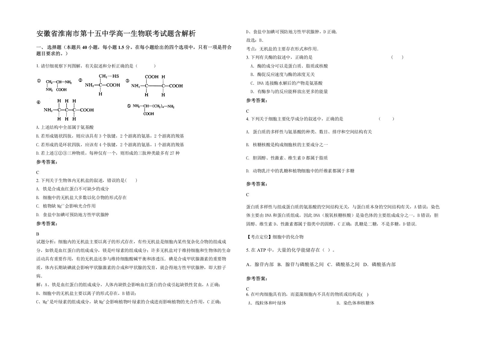 安徽省淮南市第十五中学高一生物联考试题含解析