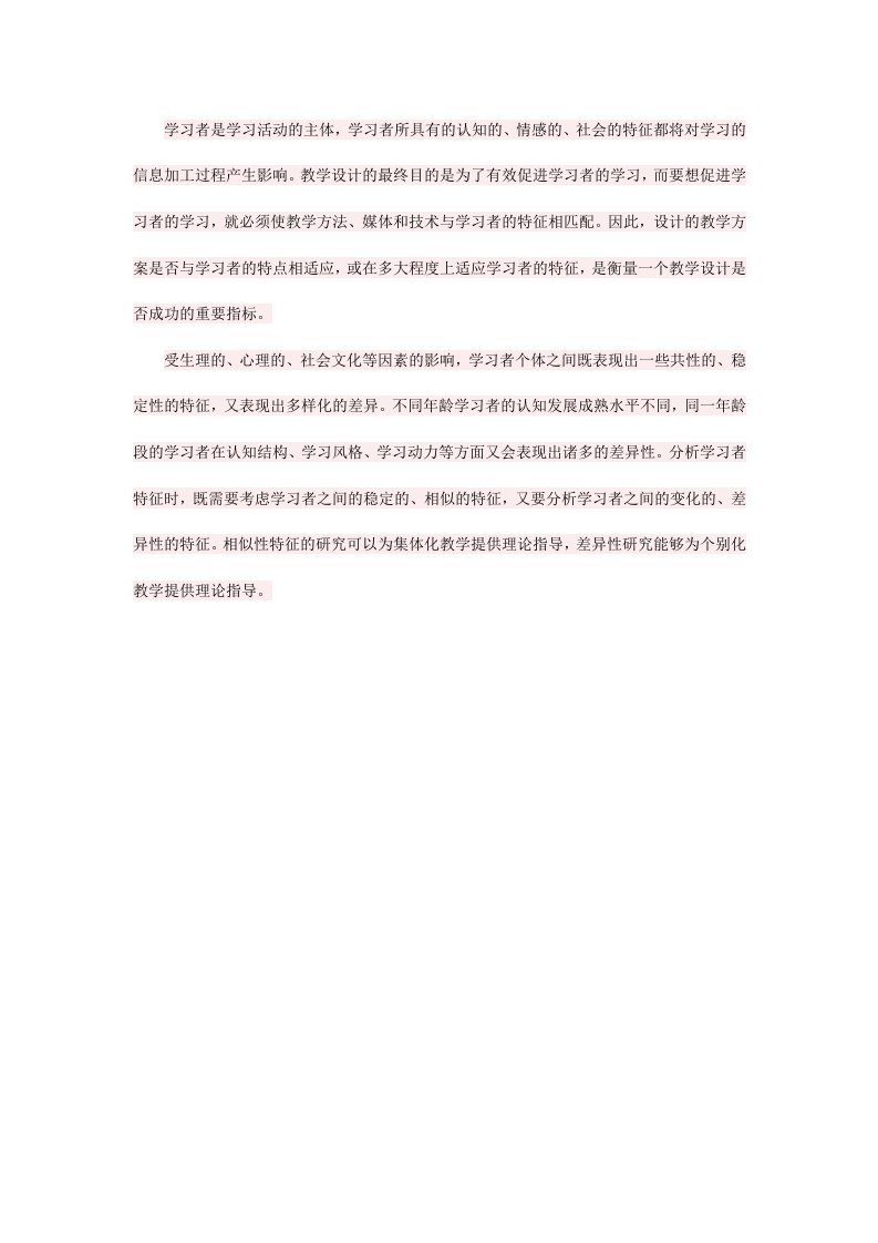 学习者特征分析的作用档