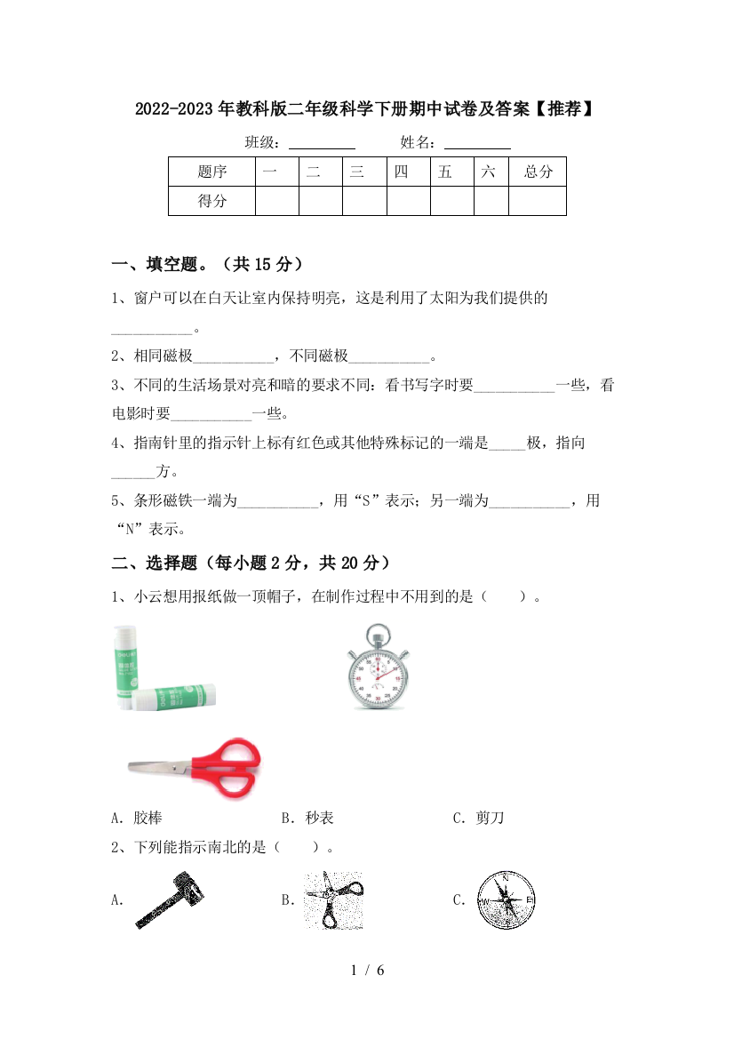 2022-2023年教科版二年级科学下册期中试卷及答案【推荐】