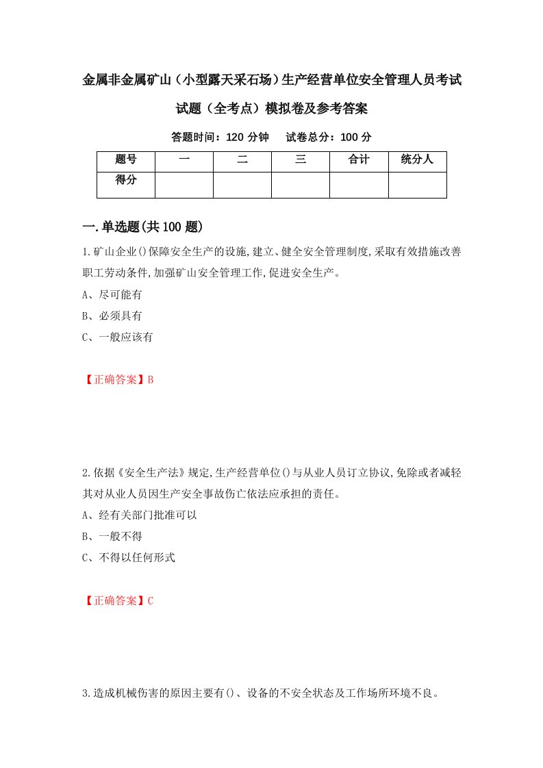 金属非金属矿山小型露天采石场生产经营单位安全管理人员考试试题全考点模拟卷及参考答案第42套