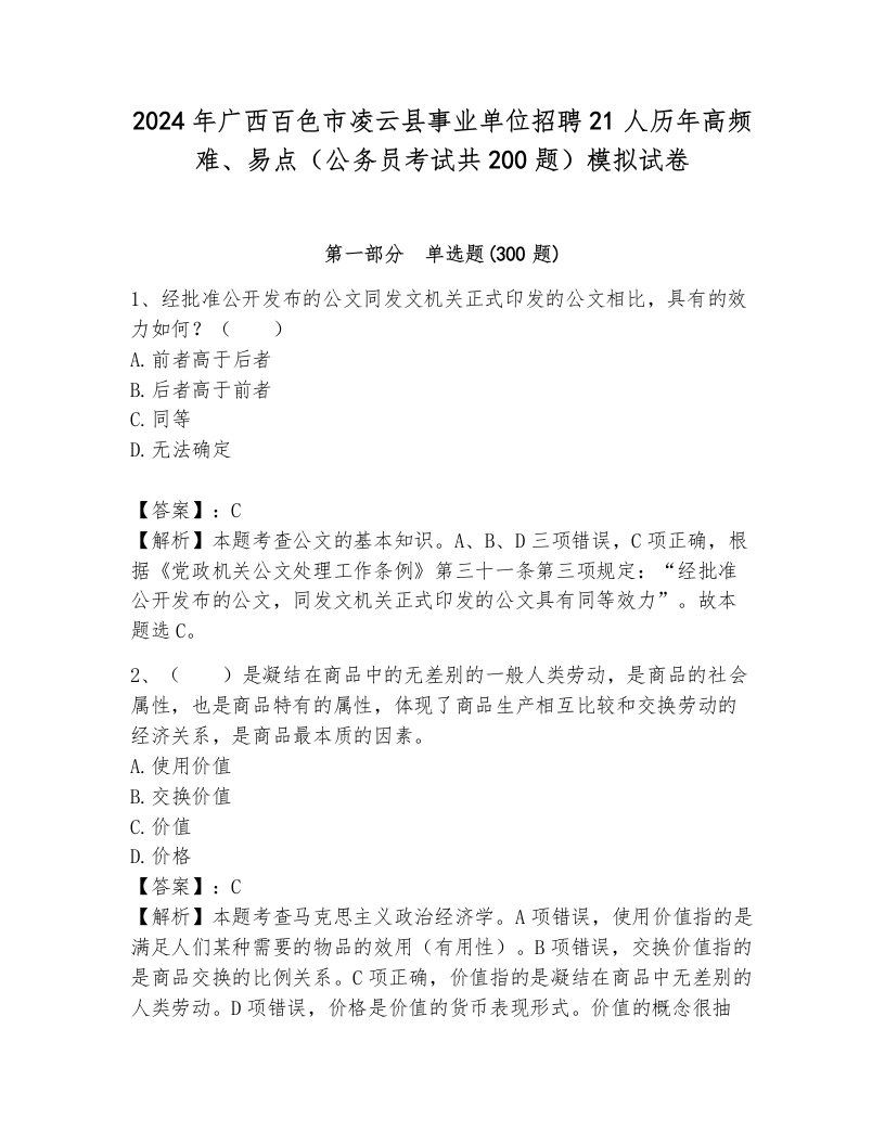 2024年广西百色市凌云县事业单位招聘21人历年高频难、易点（公务员考试共200题）模拟试卷带答案（b卷）