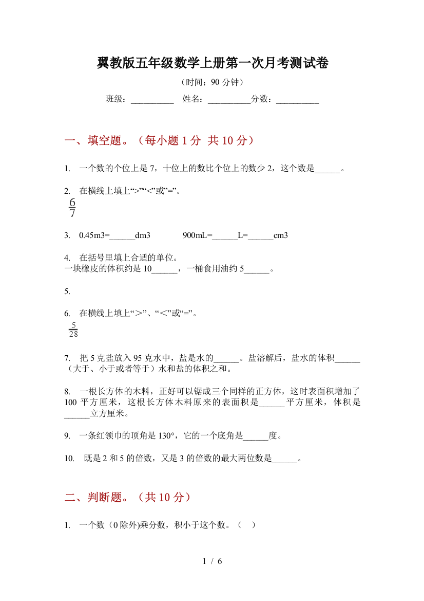 翼教版五年级数学上册第一次月考测试卷