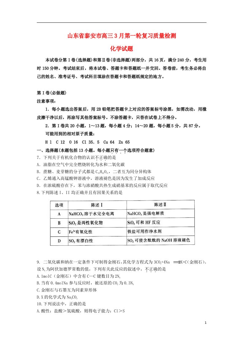 山东省泰安市高三化学3月第一轮复习质量检测试题鲁教版