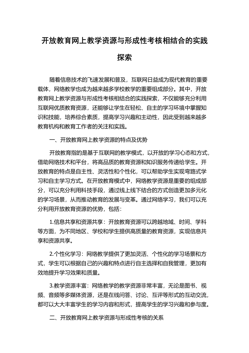 开放教育网上教学资源与形成性考核相结合的实践探索