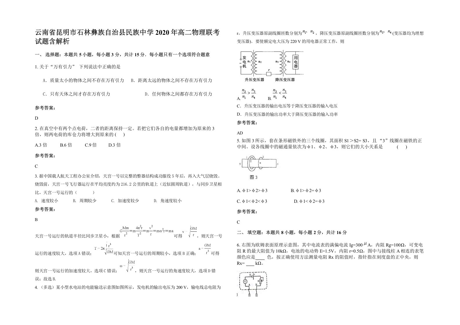 云南省昆明市石林彝族自治县民族中学2020年高二物理联考试题含解析