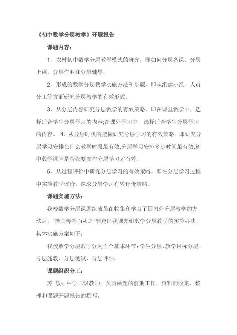 初中数学分层教学开题报告