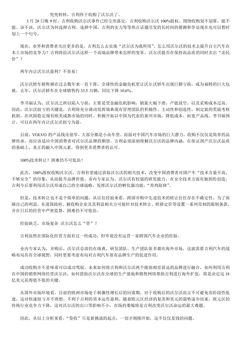 高考文综吉利收购沃尔沃案例分析