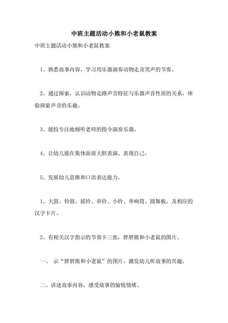 中班主题活动小熊和小老鼠教案