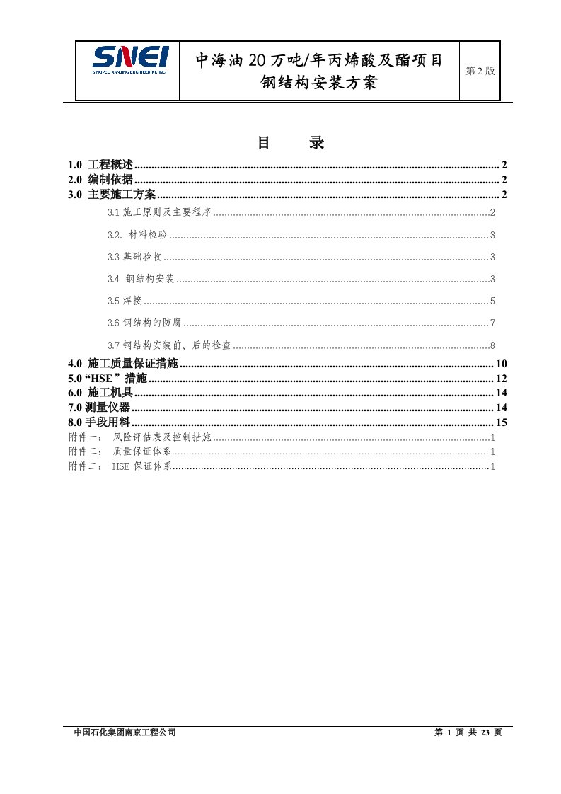 钢结构施工方案改2011528(1)