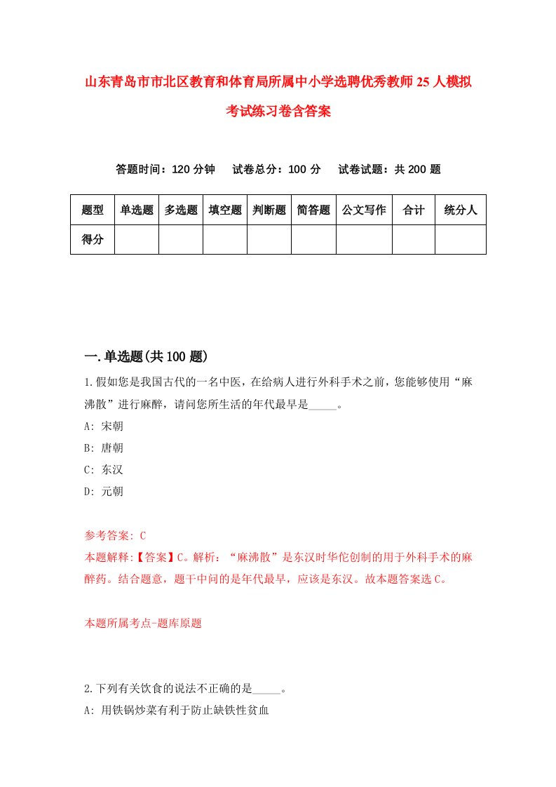 山东青岛市市北区教育和体育局所属中小学选聘优秀教师25人模拟考试练习卷含答案第7次