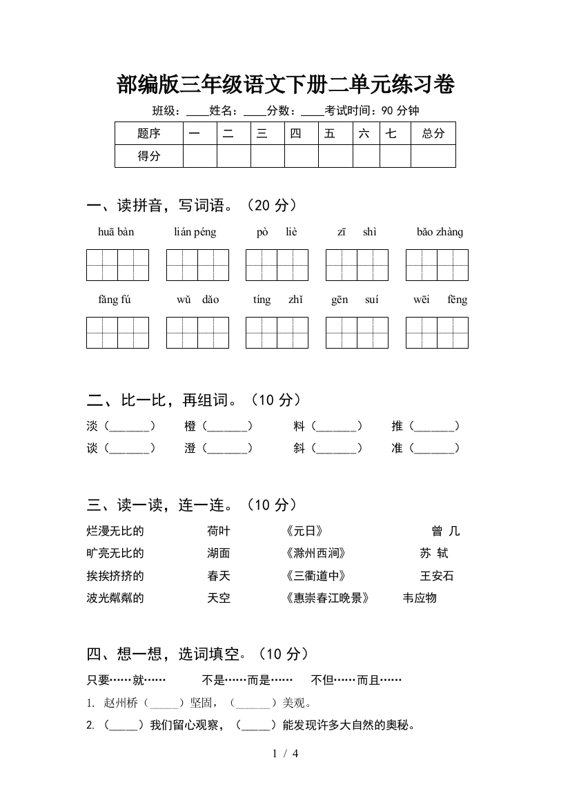 部编版三年级语文下册二单元练习卷