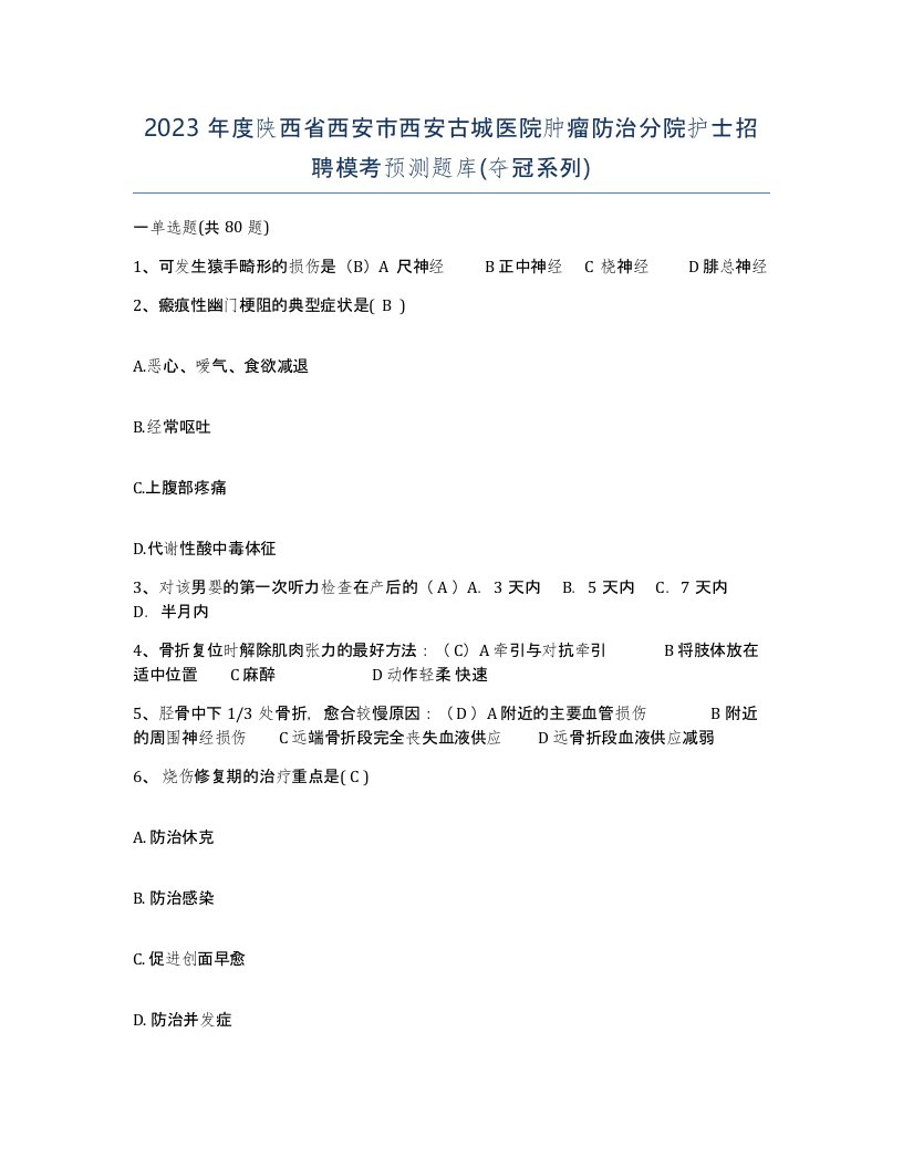 2023年度陕西省西安市西安古城医院肿瘤防治分院护士招聘模考预测题库夺冠系列