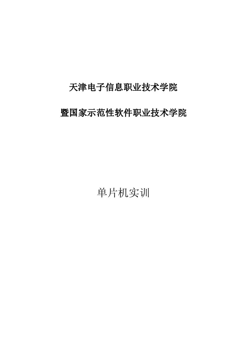 基于51单片机的DS18B20数字温度计的实训报告