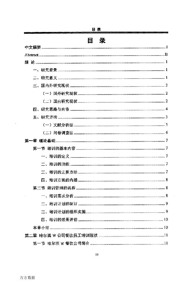 哈尔滨W餐饮公司员工培训问题研究-工商管理专业论文