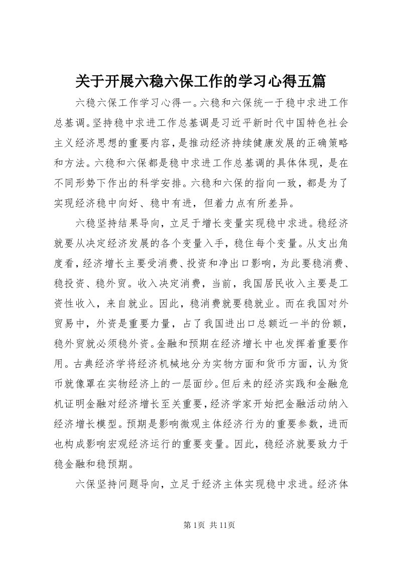 3关于开展六稳六保工作的学习心得五篇