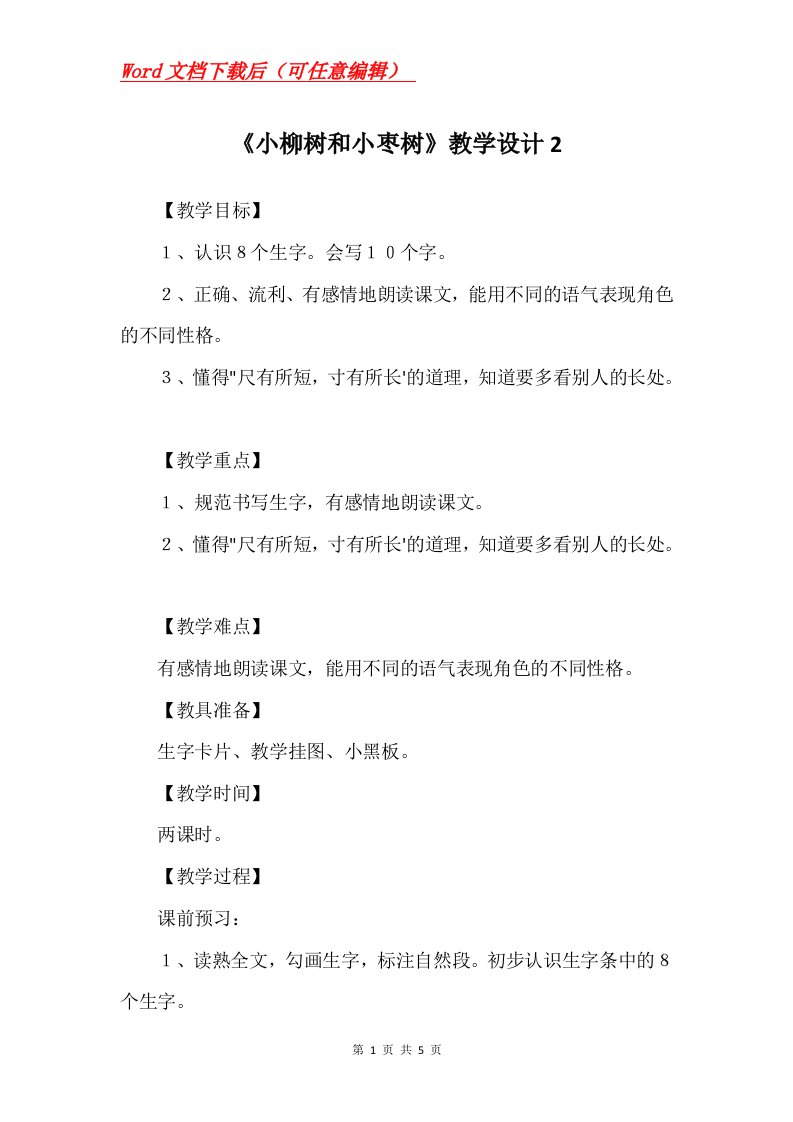 小柳树和小枣树教学设计2_1