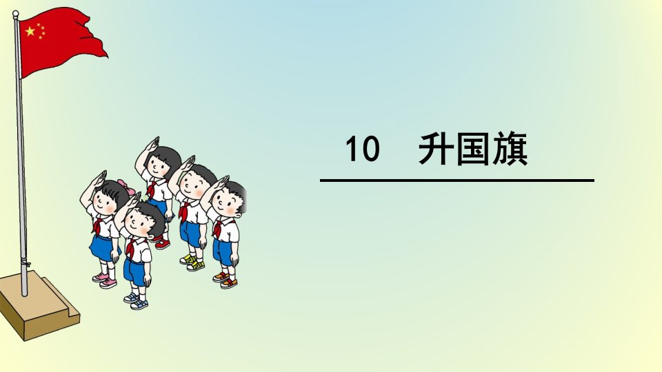 部编版人教版小学语文一年级上册《升国旗》课件