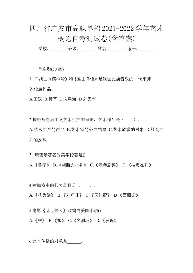 四川省广安市高职单招2021-2022学年艺术概论自考测试卷含答案