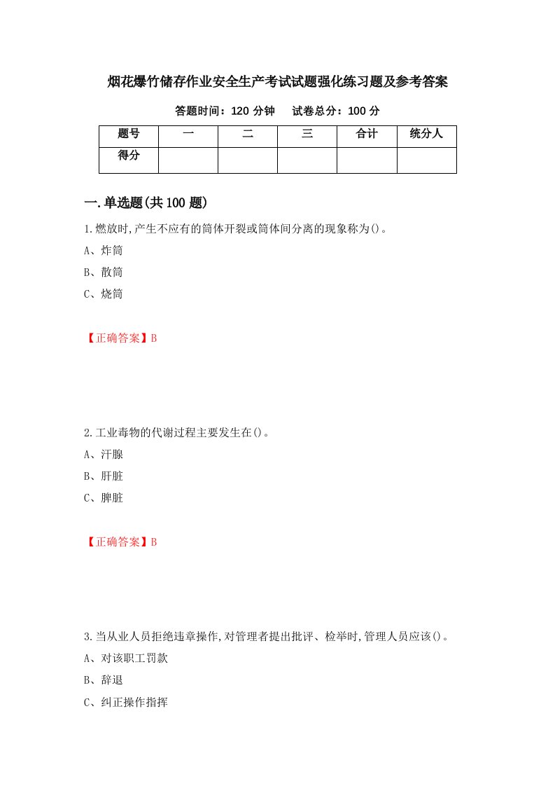 烟花爆竹储存作业安全生产考试试题强化练习题及参考答案第65版