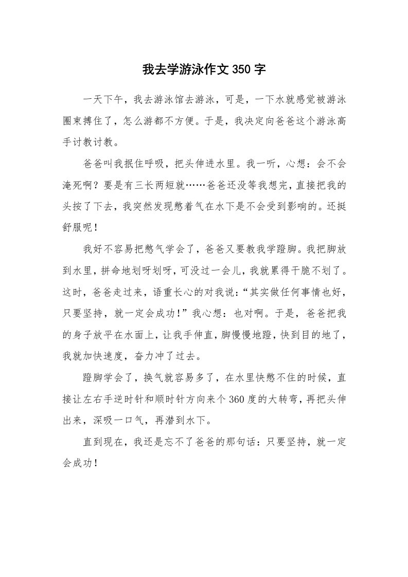 我去学游泳作文350字