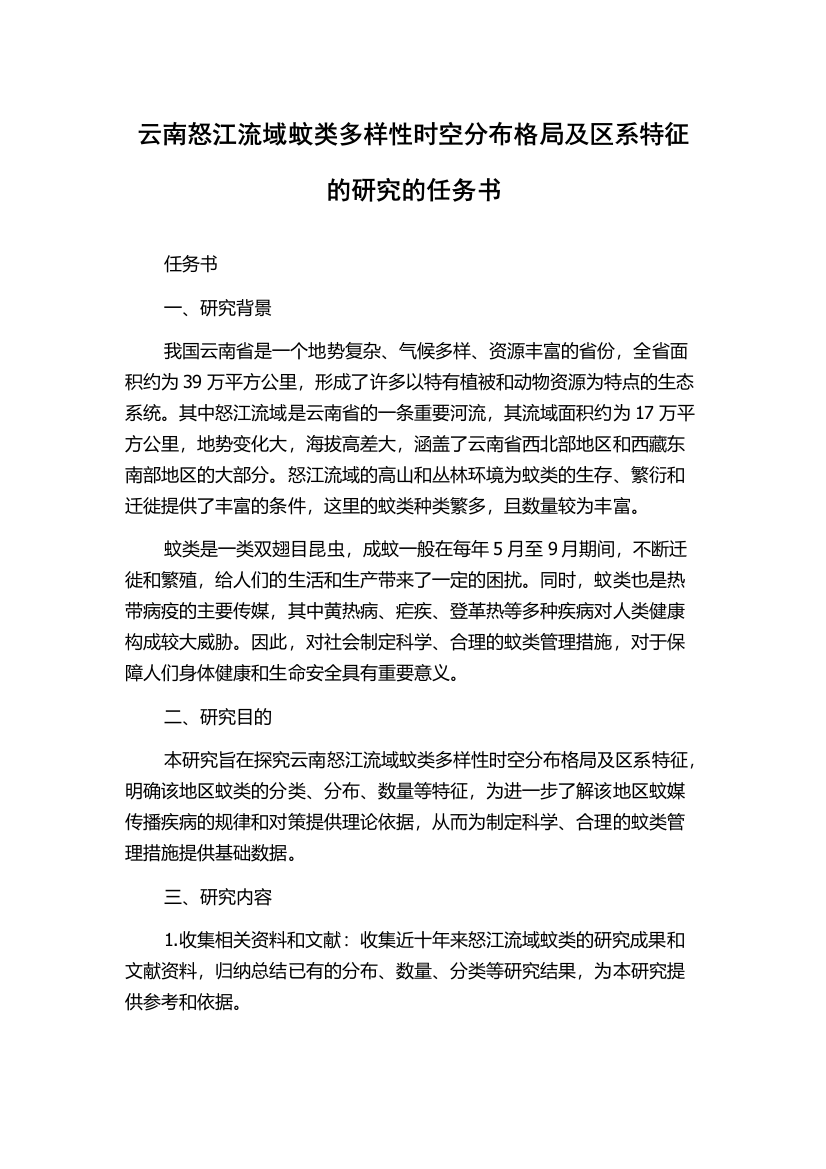 云南怒江流域蚊类多样性时空分布格局及区系特征的研究的任务书