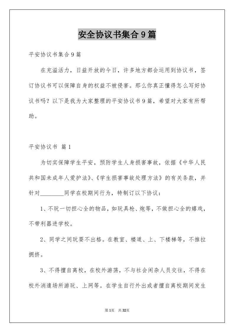 安全协议书集合9篇精选