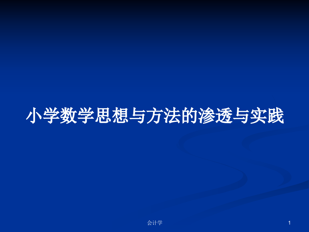 小学数学思想与方法的渗透与实践