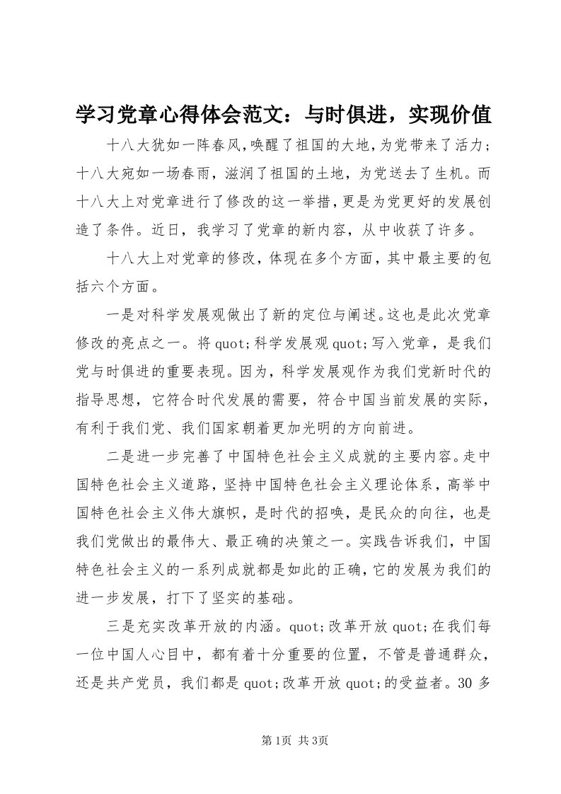 7学习党章心得体会范文：与时俱进，实现价值