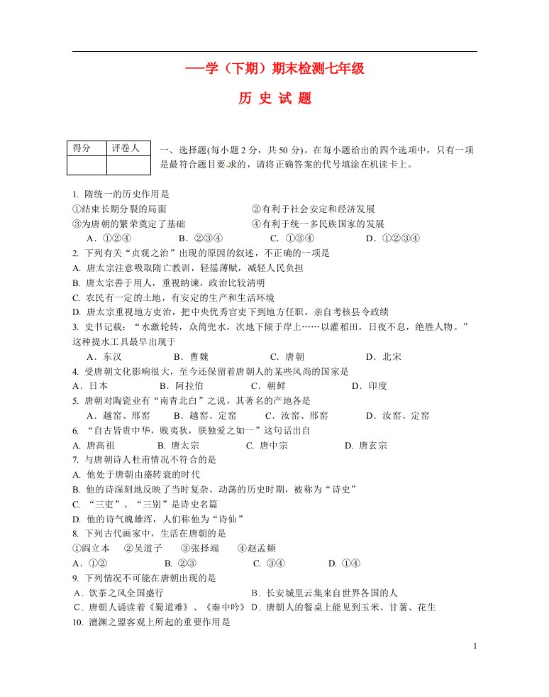 广东省深圳市七级历史下学期期末检测试题