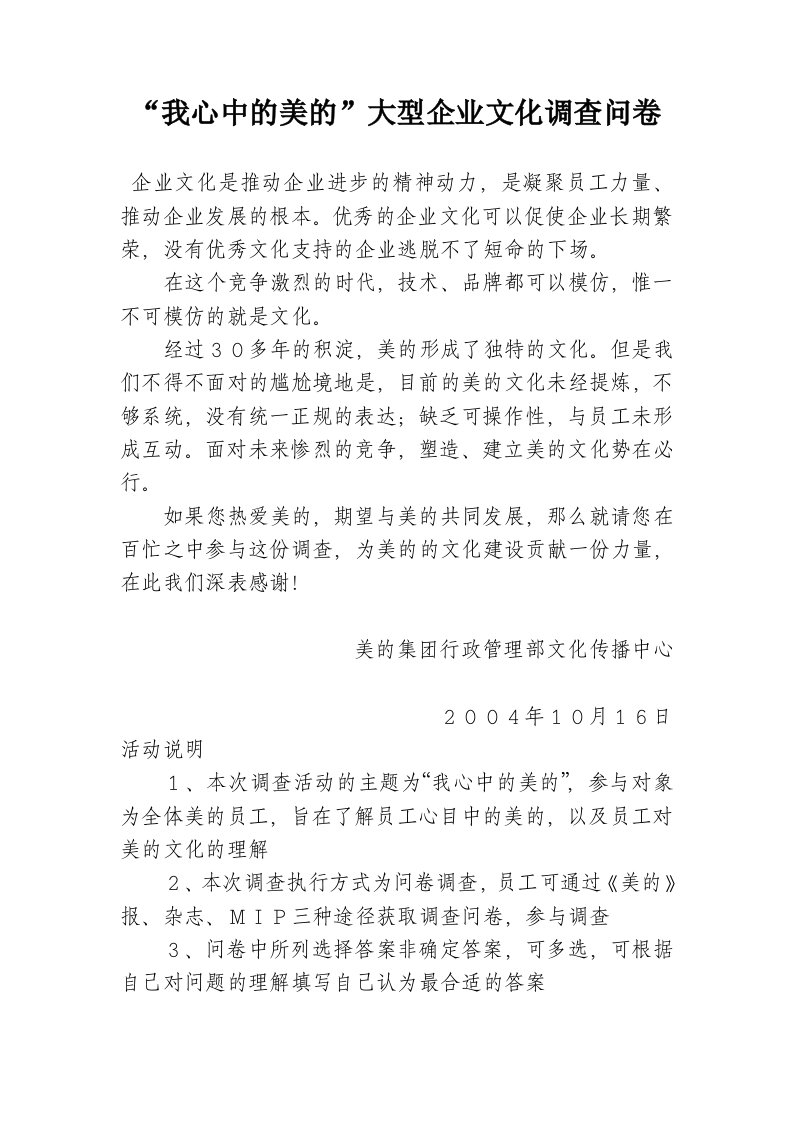 我心中的美的企业文化调查问卷