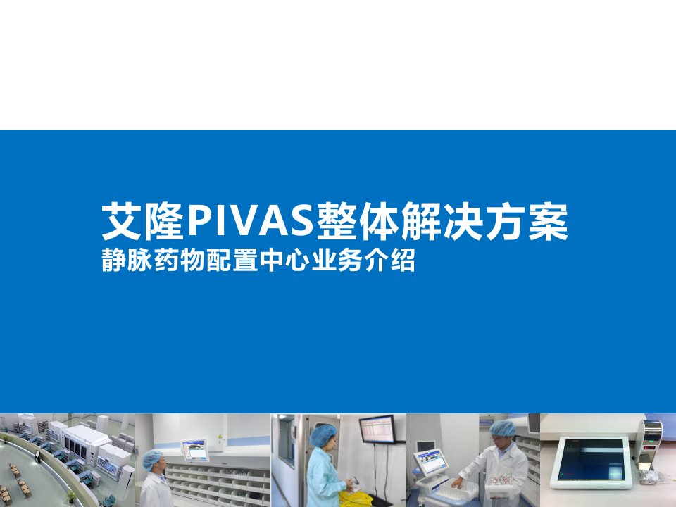 【静配用药配置中心】艾隆PIVAS整体解决方案静脉药物配置中心业务介绍