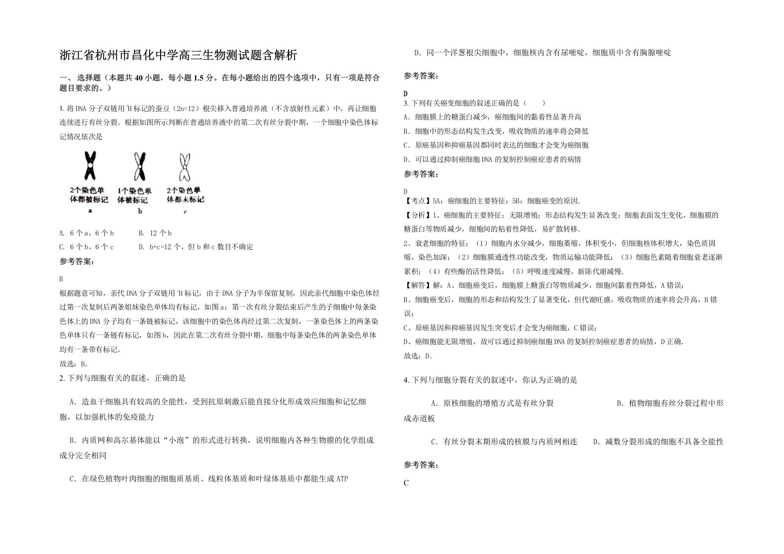 浙江省杭州市昌化中学高三生物测试题含解析