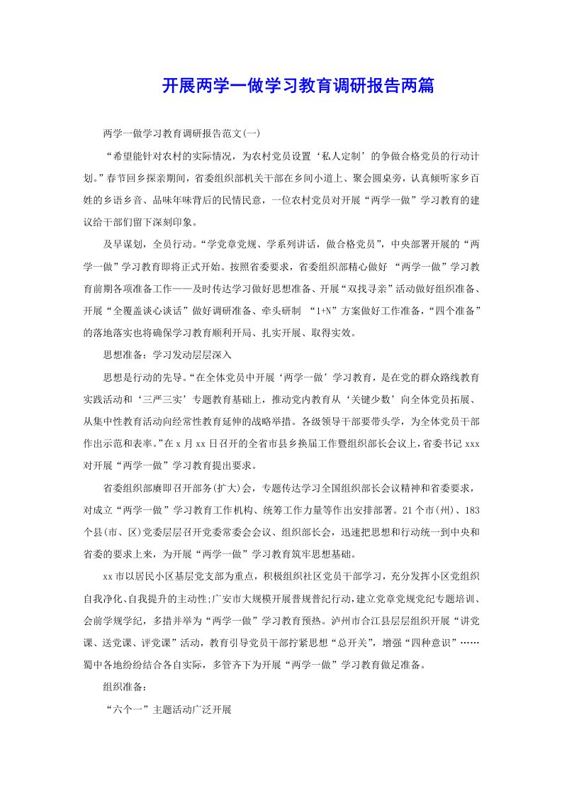 开展两学一做学习教育调研报告两篇