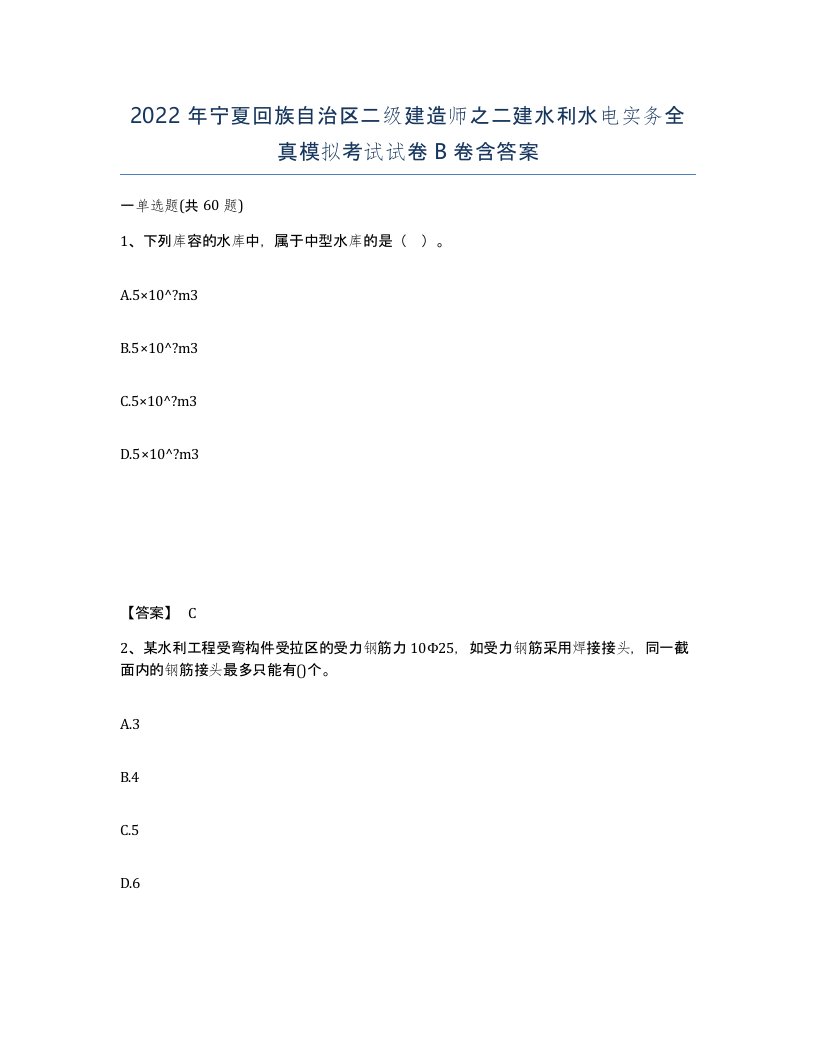 2022年宁夏回族自治区二级建造师之二建水利水电实务全真模拟考试试卷B卷含答案