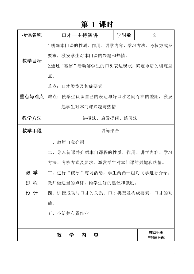 演讲与口才教案(推荐文档)