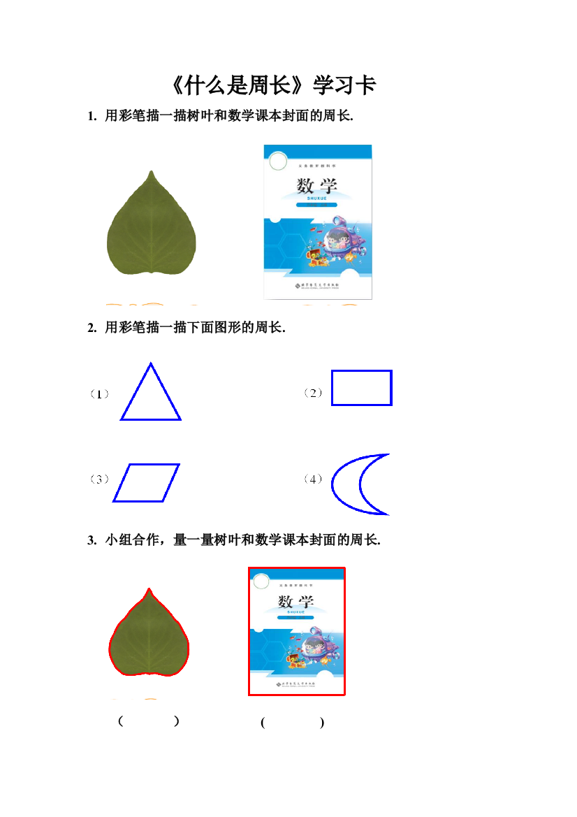 小学数学北师大课标版三年级什么是周长学习卡