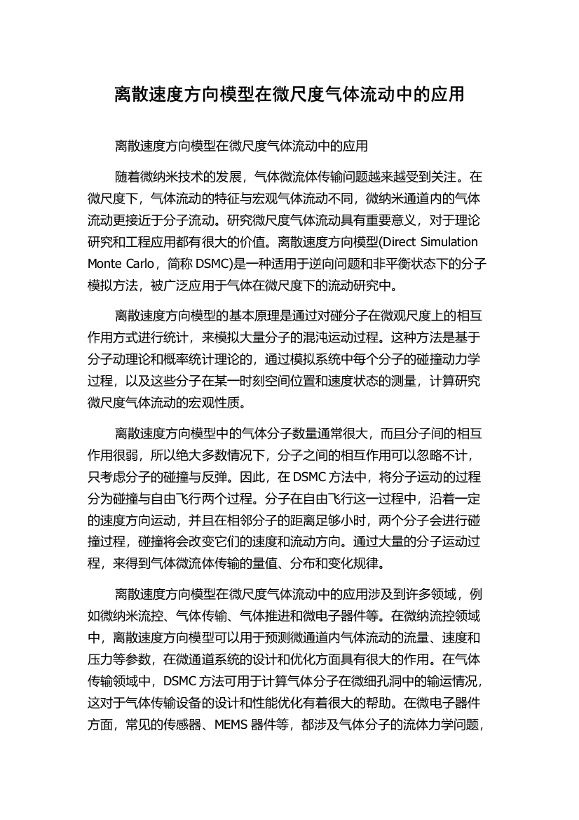 离散速度方向模型在微尺度气体流动中的应用