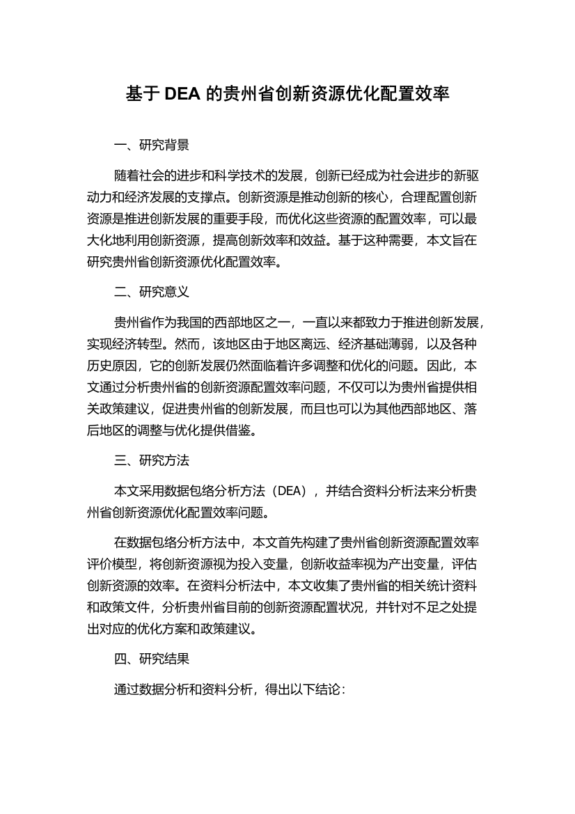 基于DEA的贵州省创新资源优化配置效率