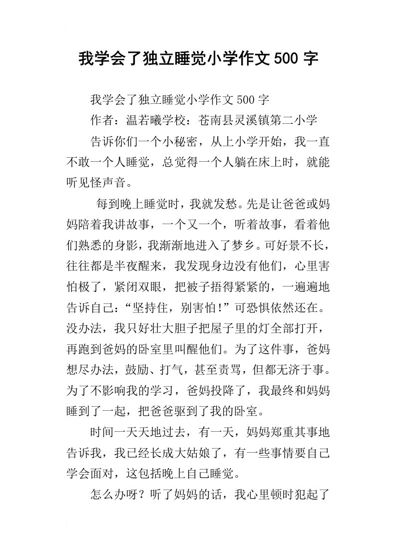 我学会了独立睡觉小学作文500字