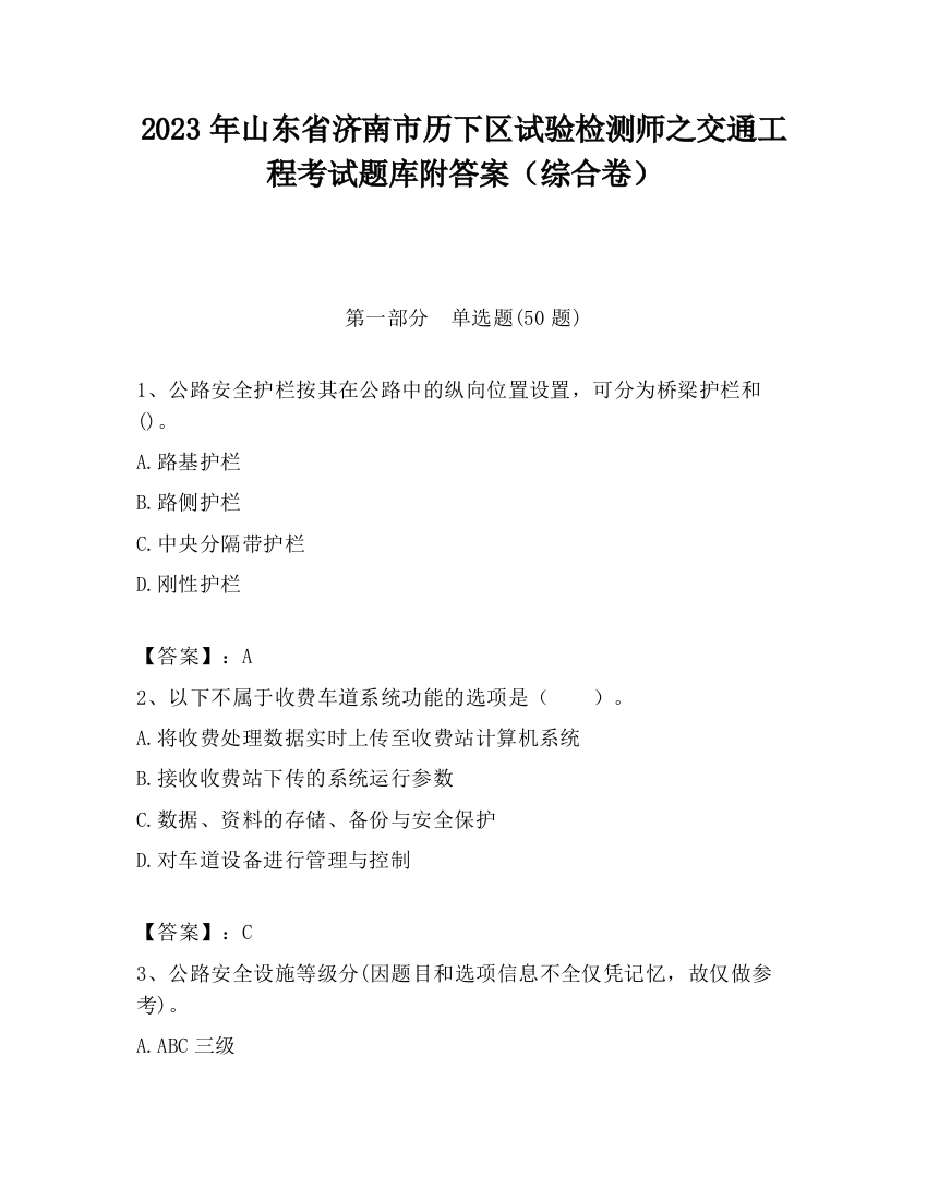 2023年山东省济南市历下区试验检测师之交通工程考试题库附答案（综合卷）