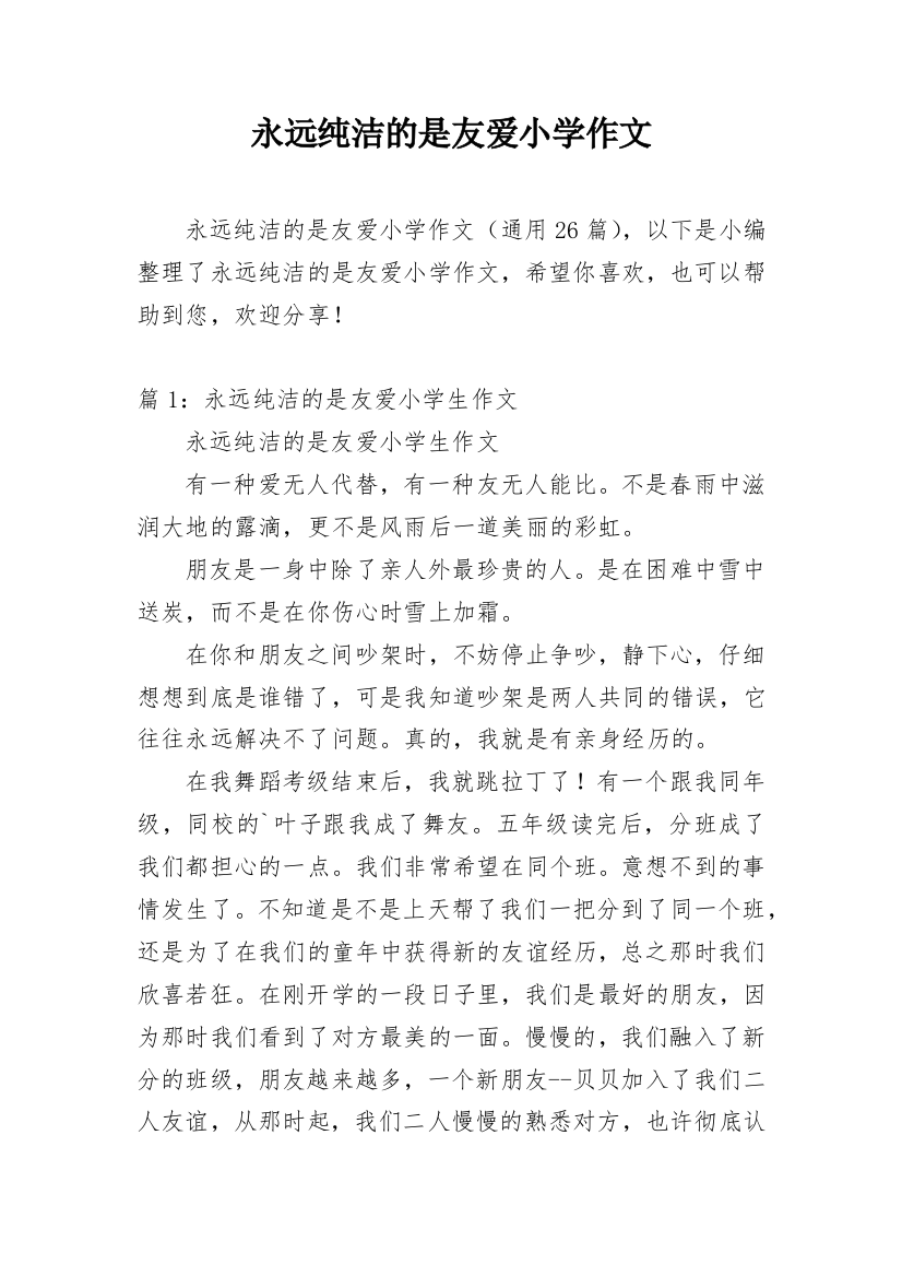 永远纯洁的是友爱小学作文