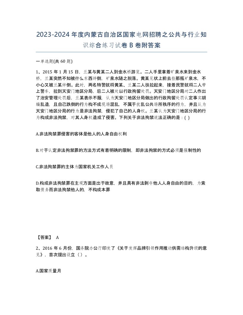 2023-2024年度内蒙古自治区国家电网招聘之公共与行业知识综合练习试卷B卷附答案