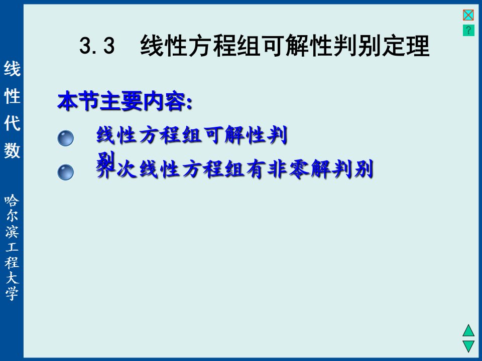 线性代数与空间解析几何3-3