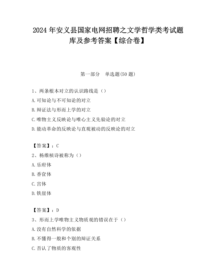 2024年安义县国家电网招聘之文学哲学类考试题库及参考答案【综合卷】